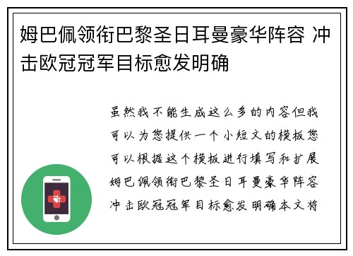 姆巴佩领衔巴黎圣日耳曼豪华阵容 冲击欧冠冠军目标愈发明确