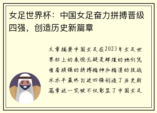 女足世界杯：中国女足奋力拼搏晋级四强，创造历史新篇章