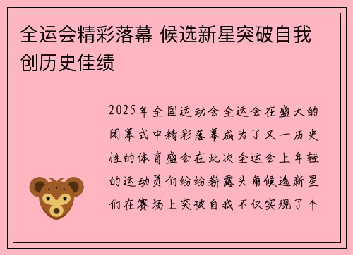 全运会精彩落幕 候选新星突破自我 创历史佳绩