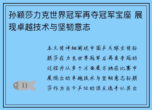 孙颖莎力克世界冠军再夺冠军宝座 展现卓越技术与坚韧意志