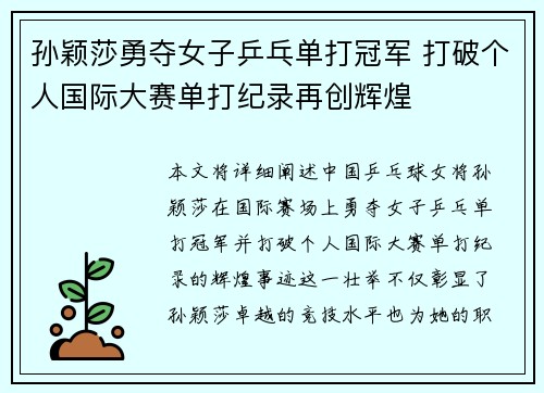 孙颖莎勇夺女子乒乓单打冠军 打破个人国际大赛单打纪录再创辉煌