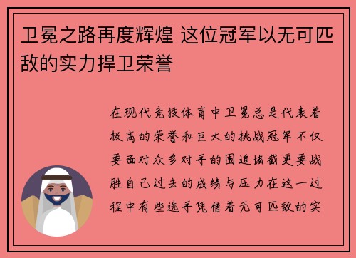 卫冕之路再度辉煌 这位冠军以无可匹敌的实力捍卫荣誉