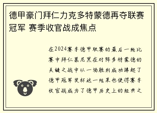 德甲豪门拜仁力克多特蒙德再夺联赛冠军 赛季收官战成焦点