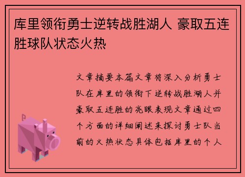 库里领衔勇士逆转战胜湖人 豪取五连胜球队状态火热