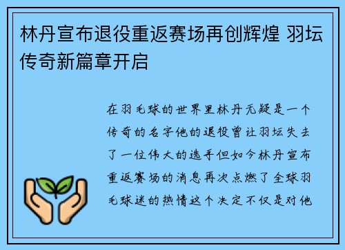 林丹宣布退役重返赛场再创辉煌 羽坛传奇新篇章开启