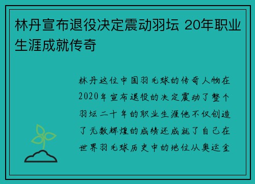 林丹宣布退役决定震动羽坛 20年职业生涯成就传奇