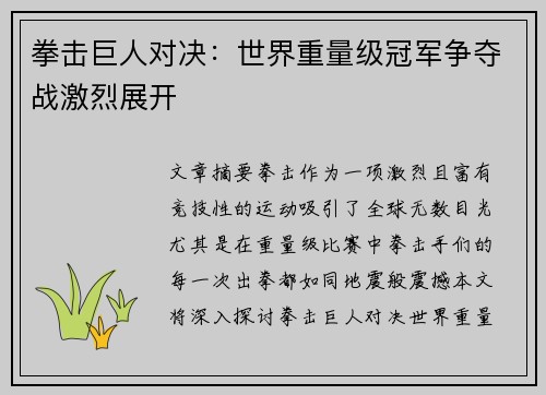 拳击巨人对决：世界重量级冠军争夺战激烈展开