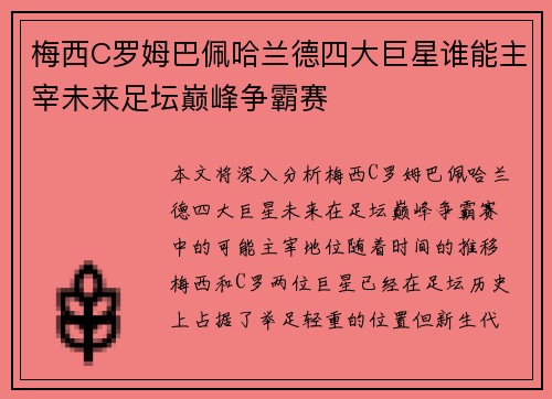 梅西C罗姆巴佩哈兰德四大巨星谁能主宰未来足坛巅峰争霸赛