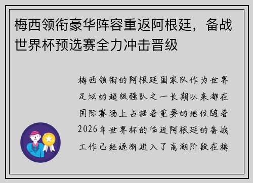 梅西领衔豪华阵容重返阿根廷，备战世界杯预选赛全力冲击晋级