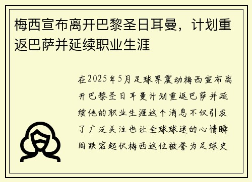 梅西宣布离开巴黎圣日耳曼，计划重返巴萨并延续职业生涯