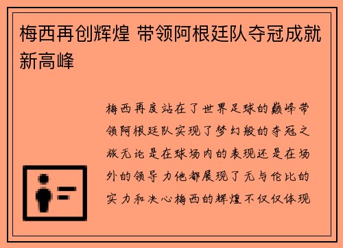 梅西再创辉煌 带领阿根廷队夺冠成就新高峰