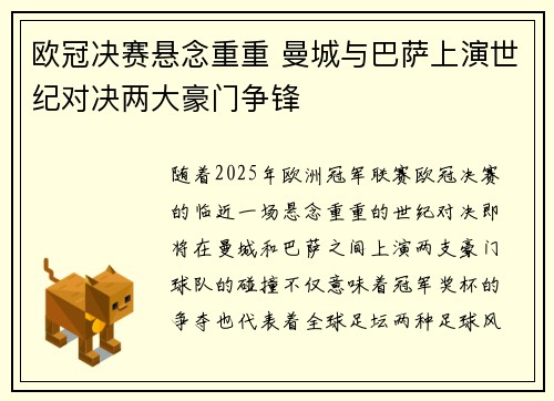 欧冠决赛悬念重重 曼城与巴萨上演世纪对决两大豪门争锋