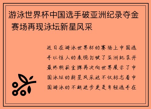 游泳世界杯中国选手破亚洲纪录夺金 赛场再现泳坛新星风采