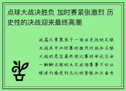 点球大战决胜负 加时赛紧张激烈 历史性的决战迎来最终高潮