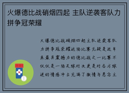 火爆德比战硝烟四起 主队逆袭客队力拼争冠荣耀
