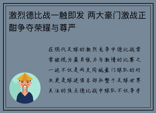 激烈德比战一触即发 两大豪门激战正酣争夺荣耀与尊严