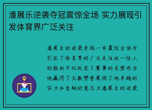 潘展乐逆袭夺冠震惊全场 实力展现引发体育界广泛关注