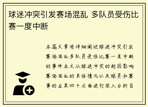 球迷冲突引发赛场混乱 多队员受伤比赛一度中断