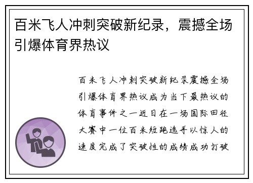百米飞人冲刺突破新纪录，震撼全场引爆体育界热议