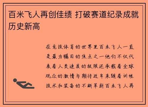 百米飞人再创佳绩 打破赛道纪录成就历史新高