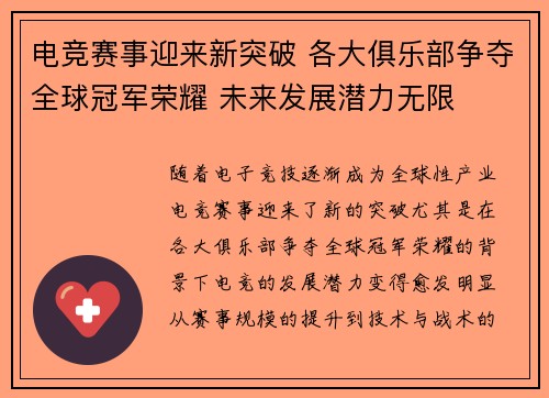 电竞赛事迎来新突破 各大俱乐部争夺全球冠军荣耀 未来发展潜力无限