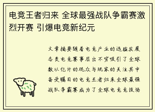电竞王者归来 全球最强战队争霸赛激烈开赛 引爆电竞新纪元