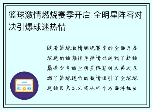 篮球激情燃烧赛季开启 全明星阵容对决引爆球迷热情
