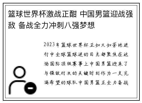 篮球世界杯激战正酣 中国男篮迎战强敌 备战全力冲刺八强梦想