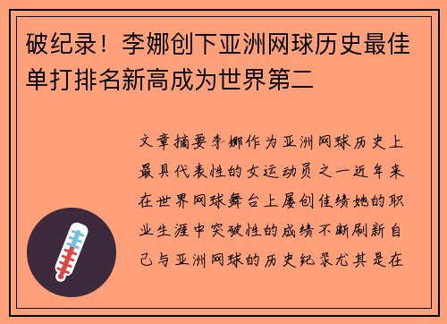 破纪录！李娜创下亚洲网球历史最佳单打排名新高成为世界第二