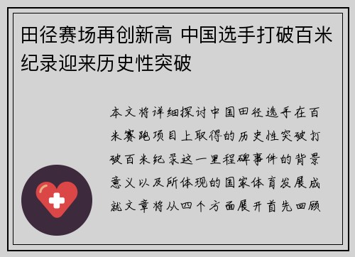 田径赛场再创新高 中国选手打破百米纪录迎来历史性突破