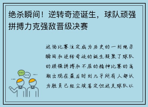 绝杀瞬间！逆转奇迹诞生，球队顽强拼搏力克强敌晋级决赛