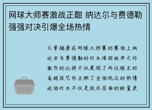 网球大师赛激战正酣 纳达尔与费德勒强强对决引爆全场热情