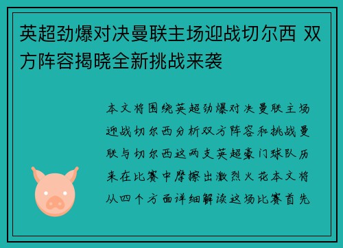 英超劲爆对决曼联主场迎战切尔西 双方阵容揭晓全新挑战来袭