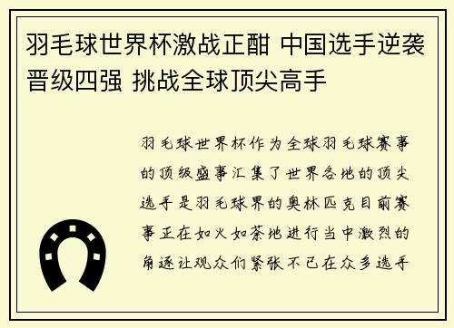 羽毛球世界杯激战正酣 中国选手逆袭晋级四强 挑战全球顶尖高手