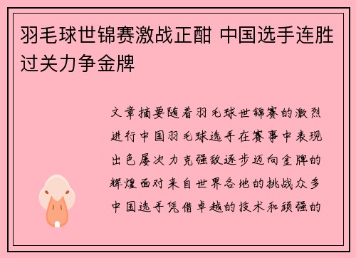 羽毛球世锦赛激战正酣 中国选手连胜过关力争金牌