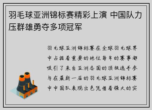 羽毛球亚洲锦标赛精彩上演 中国队力压群雄勇夺多项冠军