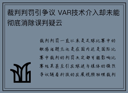 裁判判罚引争议 VAR技术介入却未能彻底消除误判疑云