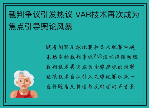 裁判争议引发热议 VAR技术再次成为焦点引导舆论风暴