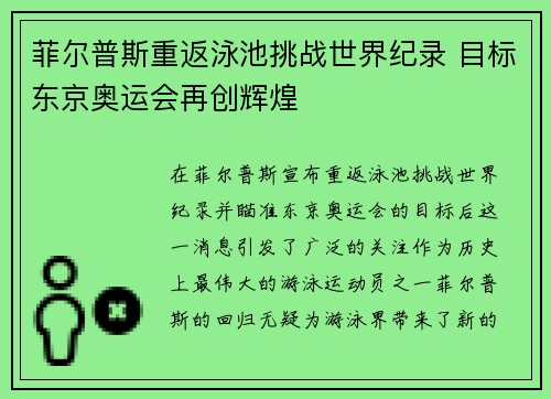 菲尔普斯重返泳池挑战世界纪录 目标东京奥运会再创辉煌