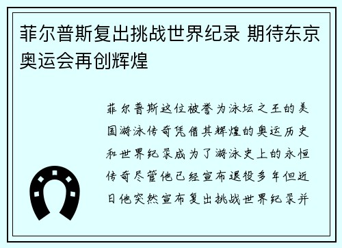 菲尔普斯复出挑战世界纪录 期待东京奥运会再创辉煌