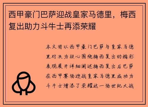 西甲豪门巴萨迎战皇家马德里，梅西复出助力斗牛士再添荣耀