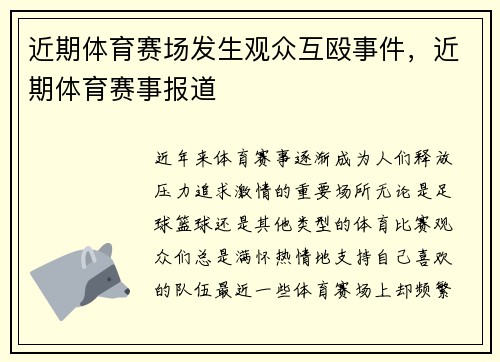 近期体育赛场发生观众互殴事件，近期体育赛事报道