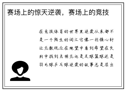 赛场上的惊天逆袭，赛场上的竞技