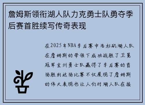 詹姆斯领衔湖人队力克勇士队勇夺季后赛首胜续写传奇表现