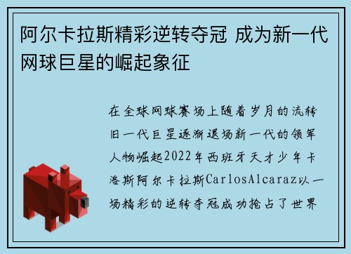 阿尔卡拉斯精彩逆转夺冠 成为新一代网球巨星的崛起象征