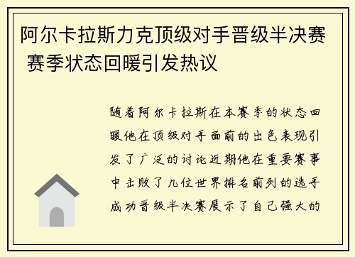 阿尔卡拉斯力克顶级对手晋级半决赛 赛季状态回暖引发热议