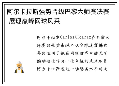 阿尔卡拉斯强势晋级巴黎大师赛决赛 展现巅峰网球风采