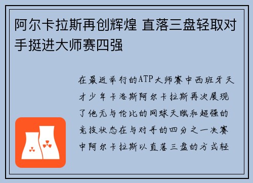 阿尔卡拉斯再创辉煌 直落三盘轻取对手挺进大师赛四强