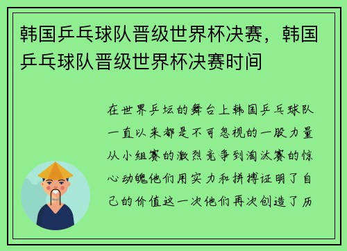 韩国乒乓球队晋级世界杯决赛，韩国乒乓球队晋级世界杯决赛时间