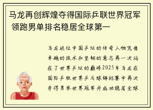 马龙再创辉煌夺得国际乒联世界冠军 领跑男单排名稳居全球第一